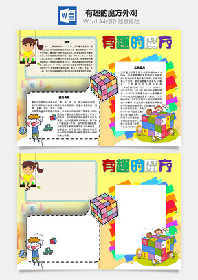 有趣的魔方外观手抄报Word模板