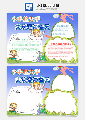 蓝色小手拉大手共筑碧水蓝天手抄报Word模板