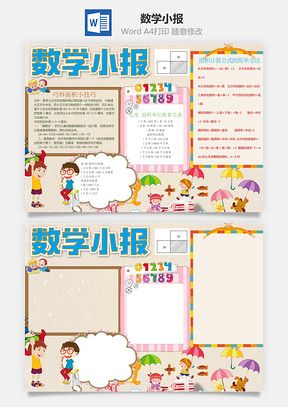 数学小报Word模板