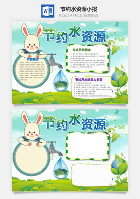 节约水资源小报Word模板