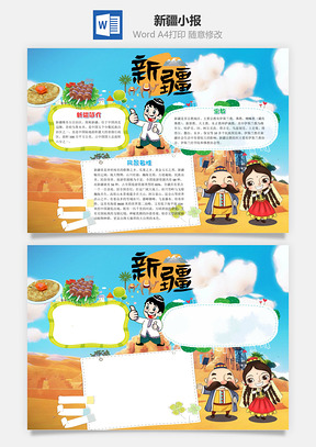 卡通新疆小报手抄报Word模板