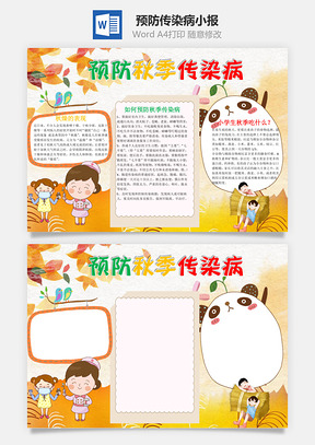 预防秋季传染病word小报手抄报Word模板
