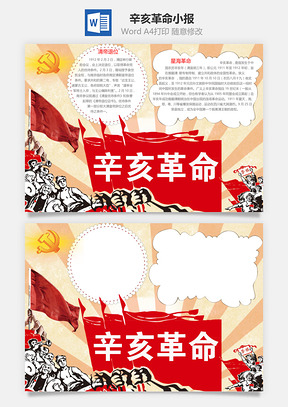辛亥革命小报Word模板