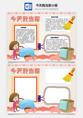 今天我当家扫地手抄报Word模板