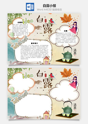 白露小报word小报手抄报Word模板