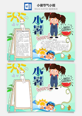 由来小暑节气小报word小报手抄报Word模板