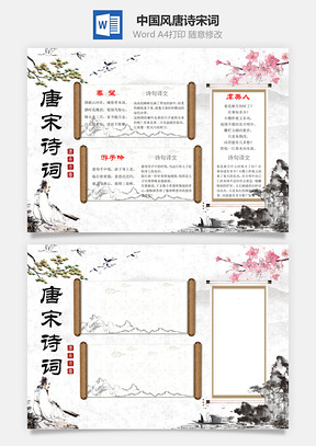 中国风唐诗宋词Word模板