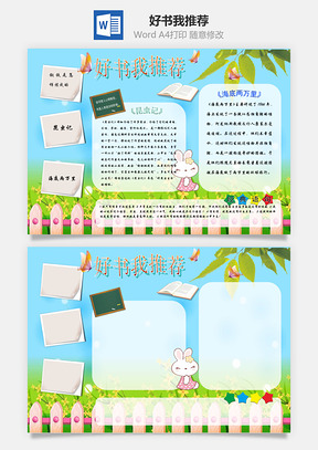 好书我推荐word小报手抄报Word模板