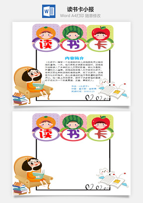 可爱卡通水孩子word读书卡