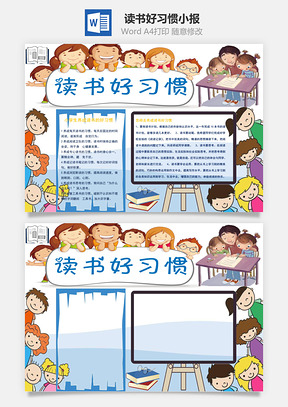 读书好习惯word小报手抄报Word模板