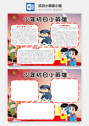少年抗日小英雄word小报手抄报Word模板