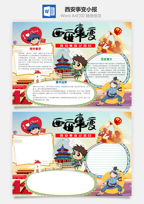 儿童可爱西安事变纪念日手抄报Word模板