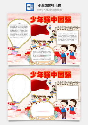 少年强中国强word小报手抄报Word模板