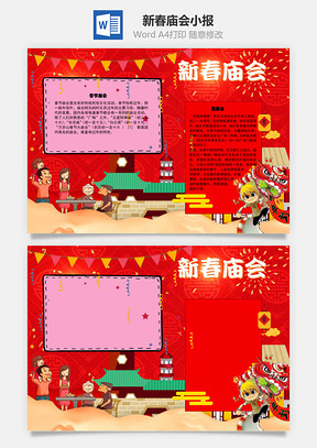新春庙会手抄报Word模板