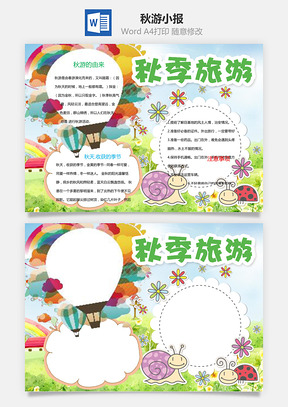 秋游小报Word模板