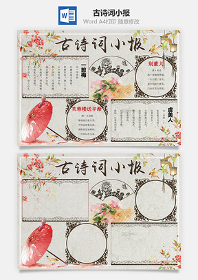 古诗词小报Word模板