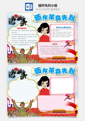 缅怀先烈小报Word模板
