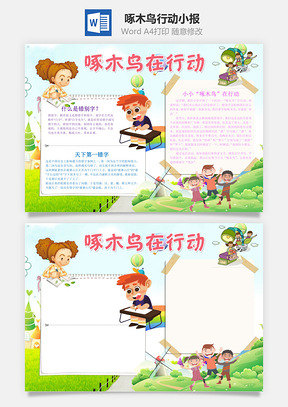 儿童卡通啄木鸟在行动手抄报Word模板