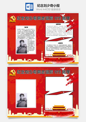 纪念刘少奇诞辰手抄报Word模板
