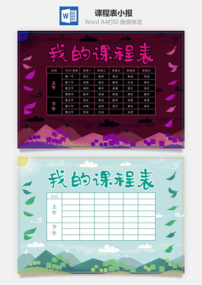 课程表小报Word模板