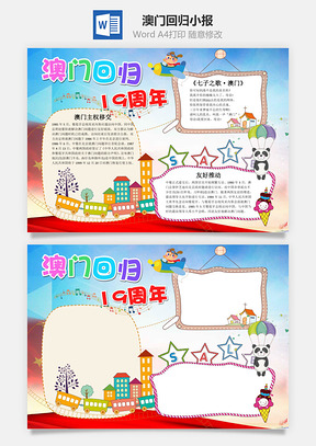 卡通风澳门回归19周年手抄报Word模板