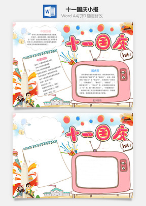 十一国庆小报Word模板