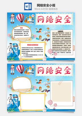 网络安全word小报手抄报Word模板