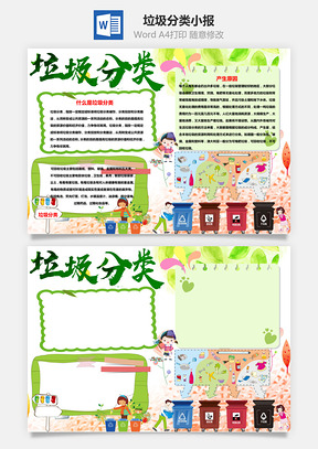 垃圾分类手抄报Word模板