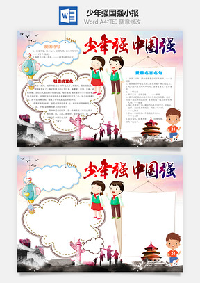 少年强中国强word小报手抄报Word模板