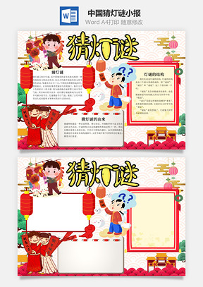 中国风猜灯谜小报手抄报Word模板