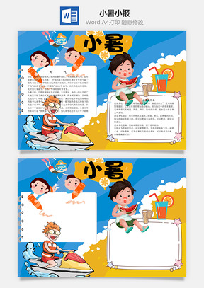 小暑手抄报word小报手抄报Word模板