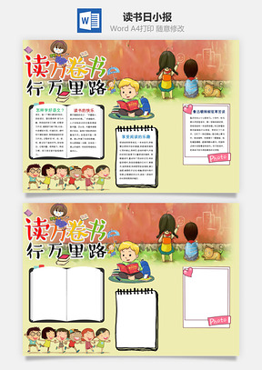 读书手抄报Word模板