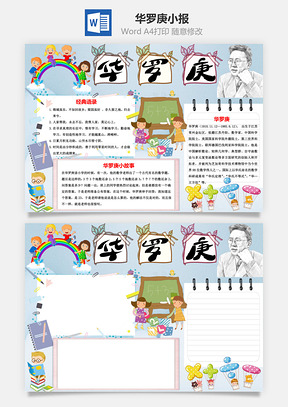 华罗庚手抄报Word模板