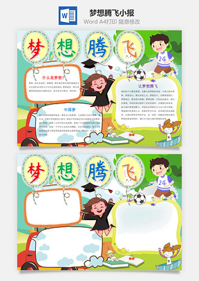 儿童卡通梦想腾飞小报手抄报Word模板