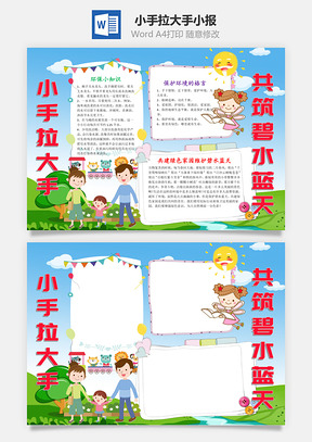 卡通可爱风小手拉大手共筑碧水蓝天Word模板