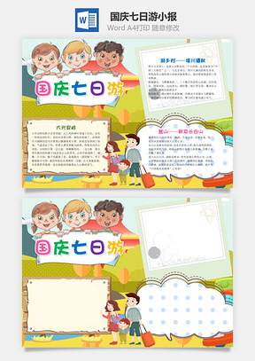 儿童可爱国庆节七日游手抄报Word模板