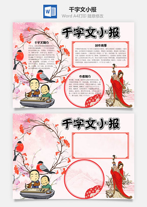 粉色中国风千字文小报手抄报Word模板