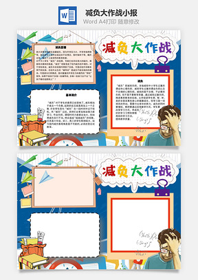 减负大作战变相手抄报Word模板