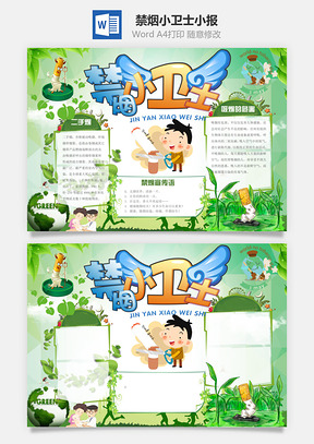 禁烟小卫士小报Word模板