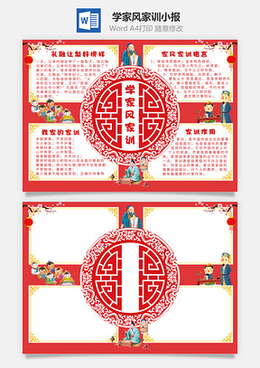 学家风家训小报Word模板