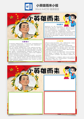 小英雄雨来word小报手抄报Word模板
