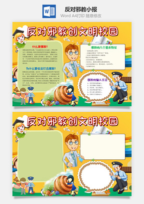 黄色反对邪教创文明校园手抄报Word模板