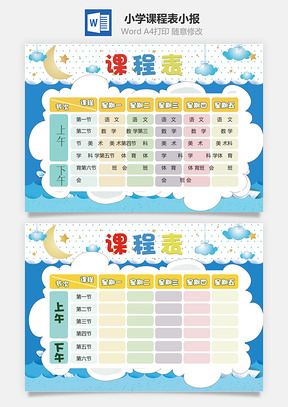 小学课程表小报Word模板