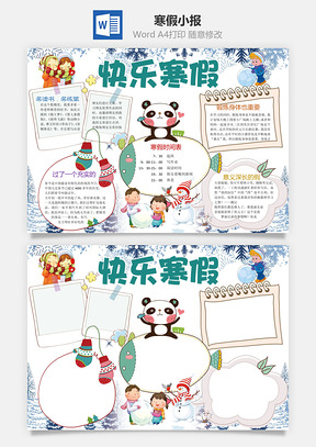寒假小报Word模板