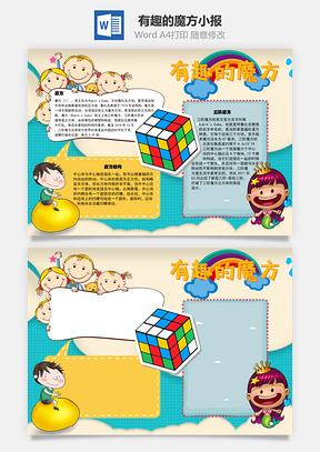 有趣的魔方三阶手抄报Word模板
