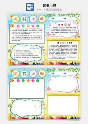 读书小报Word模板