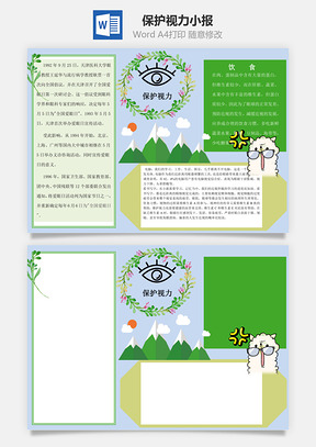 保护视力小报Word模板