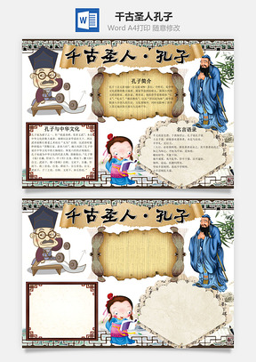 千古圣人孔子手抄报Word模板