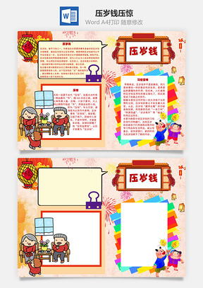 压岁钱压惊手抄报Word模板