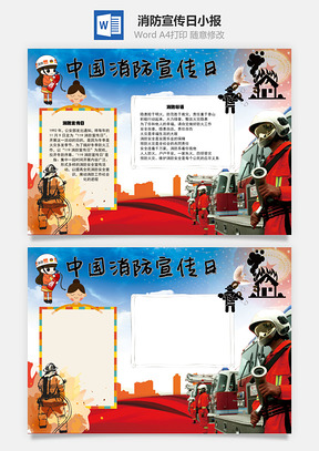中国消防宣传日消防手抄报Word模板